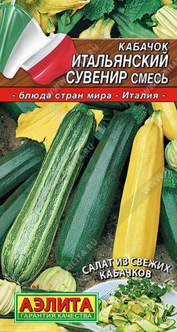 Кабачок Итальянский сувенир, смесь (2028)