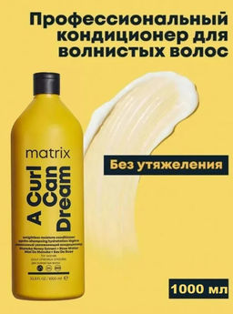 -30% Маска интенсивного увлажнения Curl Can Dream для кудрявых/вьющихся волос, 1000 мл - Matrix фото 2