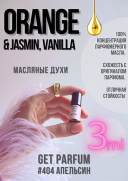 Масляные духи по мотивам аромата Orange Jasmine, Vanilla / GET PARFUM 404  фото 3