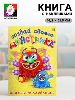 Цена за 3 шт. Книжка с наклейками «Создай своего монстрика. Реготунович»
