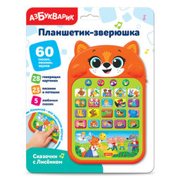 Планшетик - зверюшка АЗБУКВАРИК "Сказочки с Лисенком" (ш/к5989) 60 сказок, песенок, звуков
