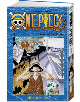 One Piece. Большой куш. Кн. 4. Начало легенды. Ода Э.