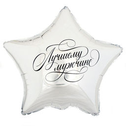 Воздушный шар фольгированный 18" «Лучшему мужчине», звезда, с подложкой