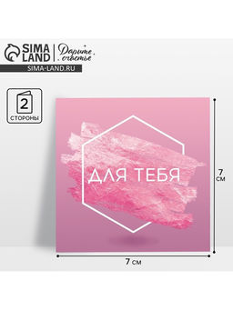 Цена за 20 шт. Открытка‒мини «Для тебя», 7×7 см