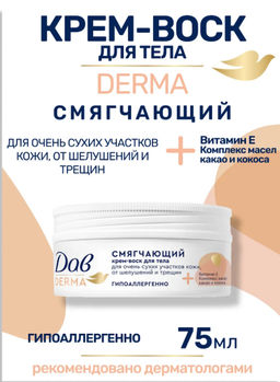 ДАВ д/тела крем-воск Смягчающий 75мл
