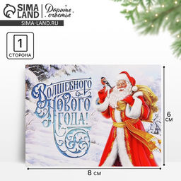 Цена за 10 шт. Открытка-мини «Волшебного Нового года!», 6×8 см