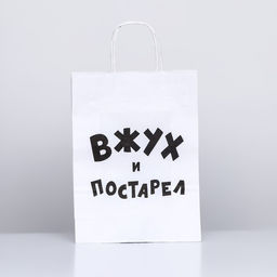 Пакет подарочный с приколами, крафт Вжух и постарел, белый, 32 х 24 х 10,5 см - UPAK LAND фото 4