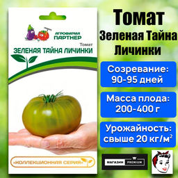 3190P Томат ЗЕЛЕНАЯ ТАЙНА ЛИЧИНКИ 5шт