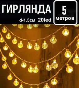 Гирлянда 5м.20led.,d-1.5см.220V,прозрачный провод,соединение между собой ,шарики , желтое свечение