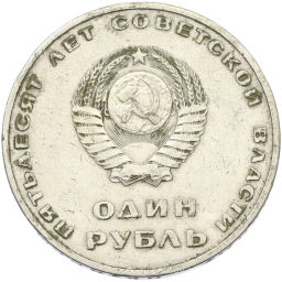 Монета 1 рубль 1967 года 50 лет Советской власти