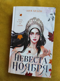 Невеста Ноября