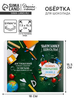Цена за 10 шт. Обёртка для шоколада на выпускной «Выпускнику школы», 18.2×15.5 см