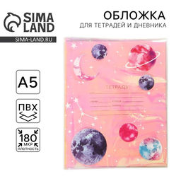 Цена за 10 шт. Обложка для тетрадей и школьного дневника Космос, 34,7 х 21,1 см.