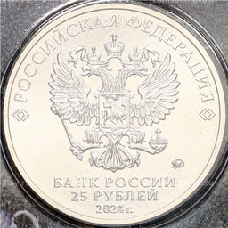 25 рублей 2024 года ММД Российская (Советская) мультипликация  Ежик в тумане (Цветная)