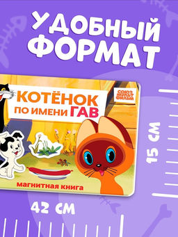 Книжка магнитная «Котёнок по имени Гав», А5, 8 стр., Союзмультфильм