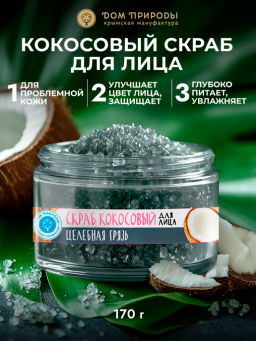 Кокосовый скраб для лица Целебная грязь