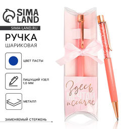 Ручка шариковая, синяя паста, 1.0 мм, с шейкером, металл Здесь и сейчас
