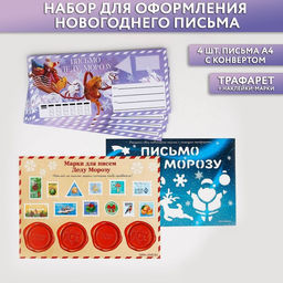 Подарочный набор новогодний, письмо Деду Морозу, трафарет, наклейки Сиреневый
