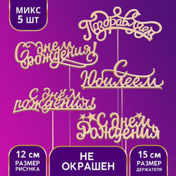 Цена за 5 шт. Топпер Ассорти Поздравления на все случаи жизни, без печати, 1 шт, в фасовке 5 разных