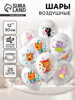 Воздушные шары латексные 12" «Три кота: играем вместе», набор 25 штук