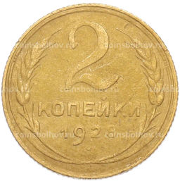 Монета 2 копейки 1928 года