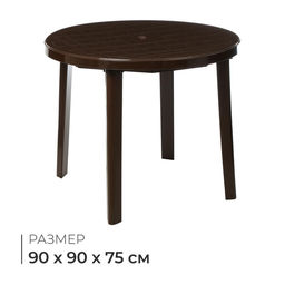 Стол круглый, 90×90×75 см, пластиковый, коричневый