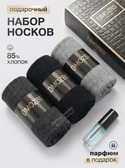 C1175 Подарочный набор: носки, три пары + Парфюм ЧЕРНЫЙ