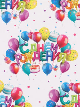 Цена за 10 шт. Бумага упаковочная глянцевая «С Днём рождения», 70 × 100 см