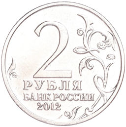 Монета 2 рубля 2012 года ММД Отечественная война 1812 года  Михаил Андреевич Милорадович