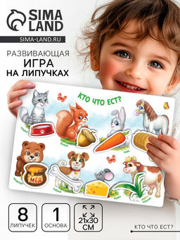 Игрушка развивающая «Веселые липучки. Кто что ест?»