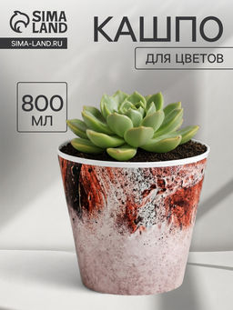Цена за 2 шт. Кашпо для цветов «Лофт», 800 мл, d=12 см, h=11 см, пластиковое