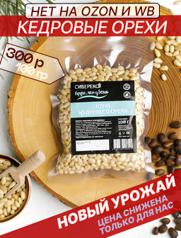 ХИТ! Кедровый орех очищенный вакуум высший сорт 100 г