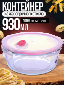 31192 Контейнер-жаровня 930 мл.стекло/плас MB (х24)