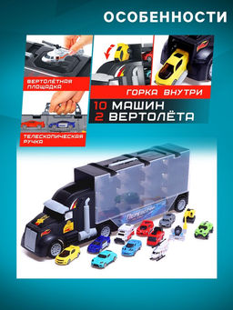 Грузовик Перевозчик, в комплекте 10 машин и 2 вертолёта - Автоград фото 3