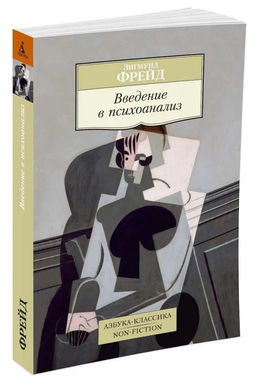 Введение в психоанализ (нов/обл.). Фрейд З.