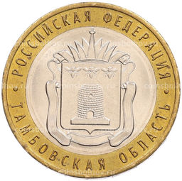 Монета 10 рублей 2017 года ММД Российская Федерация  Тамбовская область