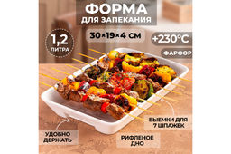 Форма для запекания блюд на шпажках 1,2 л 30,8*19,9*4,5 см Айсберг