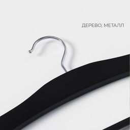 Плечики - вешалка для брюк и юбок LaDо́m Bois, сорт А, многоуровневая, широкие плечики, 38.5×1.2×34 см, дерево