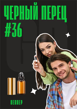 Черный перец / GET PARFUM	36