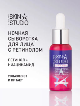 Сыворотка ночная Stellary Skin Studio Retinol для лица 30 мл