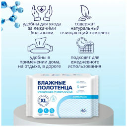 XL влажн.полотенца (60шт) очищающие универсальные
