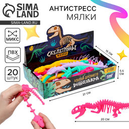 Цена за 4 шт. Антистресс сквиш мялка «Скелет динозавра», в шоубоксе, МИКС