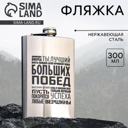 Фляжка «Больших побед», 300 мл
