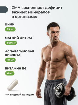 "ЗМА капс" БАД, комплекс антистресс и снижение тревожности, релаксация мышц, укрепление иммунитета, укрепление суставов, связок и костей