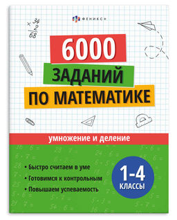 Книжка с заданиями для детей. Серия "Учусь на отлично" арт. 73708 УМНОЖЕНИЕ И ДЕЛЕНИЕ /200х260 мм, 1