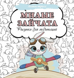 Милые зайчата. Рисунки для медитаций