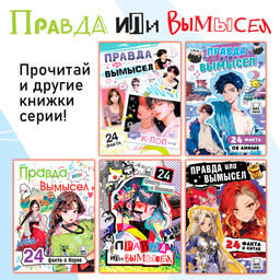 Книга Правда или ложь. 24 факта о манге, А5, Аниме - Буква-ленд фото 5