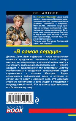 В самое сердце