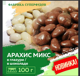 Арахис микс в белом и темном шоколаде.100 гр Арахис микс в белом и темном шоколаде.100 гр