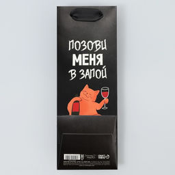 Цена за 2 шт. Пакет подарочный, упаковка «В запой», 9×25×8.5 см